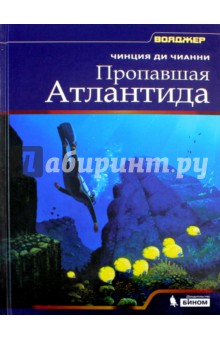 Пропавшая Атлантида - Чианни Ди