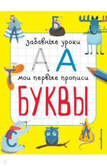 Буквы - Екатерина Смирнова