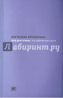 Медиумы безвременья. Литература в эпоху постмодерна, или Трансавангард - Евгений Ермолин