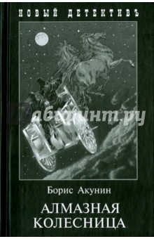 Алмазная колесница. 2 тома в одной книге - Борис Акунин