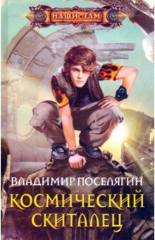 Космический скиталец - Владимир Поселягин