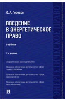 Введение в энергетическое право - Олег Городов