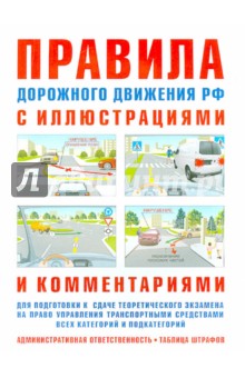 ПДД с иллюстрациями и комментариями. Ответственность водителей (таблица штрафов и наказаний) - И. Русаков
