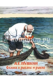 Сказка о рыбаке и рыбке - Александр Пушкин