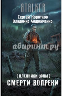 Пленники Зоны. Смерти вопреки - Андрейченко, Коротков
