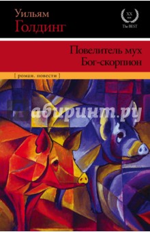 Повелитель мух. Бог-скорпион - Уильям Голдинг