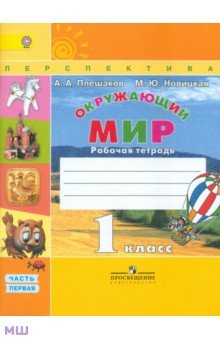 Окружающий мир. 1 класс. Рабочая тетрадь. Часть 1. ФГОС - Плешаков, Новицкая