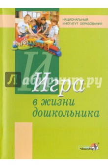 Игра в жизни дошкольника. Пособие для педагогов - Коломинский, Панько, Жизневский