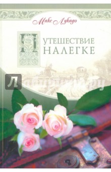 Путешествие налегке. Как освободиться от бремени, которое мы не должны нести - Макс Лукадо
