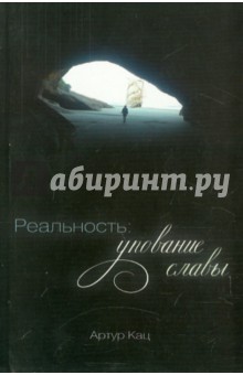 Реальность. Упование славы - Артур Кац