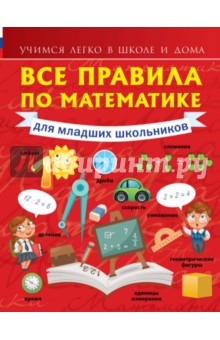 Все правила по математике для младших школьников - Анна Круглова
