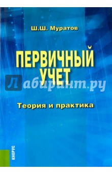 Первичный учет. Теория и практика. Монография - Шамиль Муратов