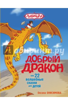 Добрый дракон, или 22 волшебные сказки для детей - Оксана Онисимова