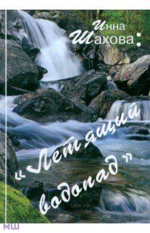 Летящий водопад - Инна Шахова