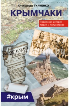 Крымчаки. Подлинная история людей и полуострова - Александр Ткаченко