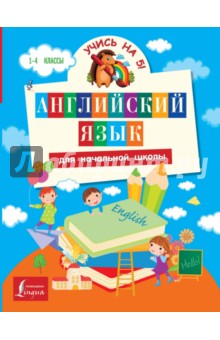 Английский язык для начальной школы - Матвеев, Положенцева