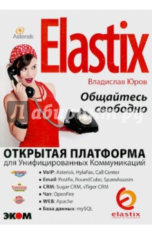 Elastix - общайтесь свободно! - Владислав Юров