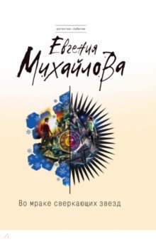 Во мраке сверкающих звезд - Евгения Михайлова