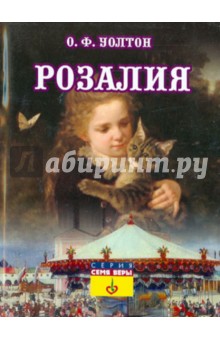 Розалия - О. Уолтон