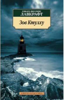 Зов Ктулху - Говард Лавкрафт
