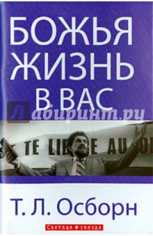 Божья жизнь в вас - Т. Осборн