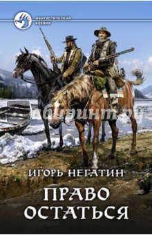 Право остаться - Игорь Негатин