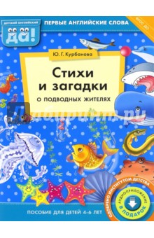 Стихи и загадки о подводных жителях. Пособие для детей 4-6 лет. ФГОС ДО - Юлия Курбанова