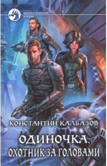 Одиночка 2. Охотник за головами - Константин Калбазов