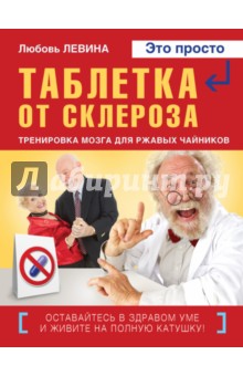Таблетка от склероза. Тренировка мозга для ржавых чайников - Любовь Левина