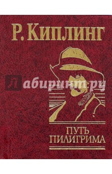 Путь пилигрима - Редьярд Киплинг