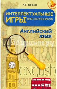 Английский язык задания для конкурсов Английский язык задания для конкурсов