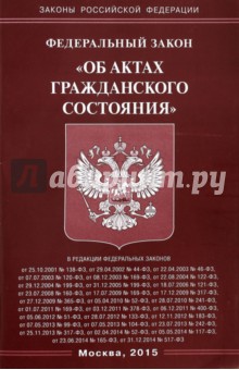 Федеральный закон Об актах гражданского состояния