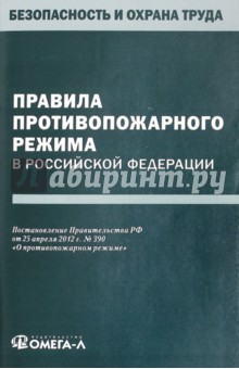 Правила противопожарного режима в Российской Федерации