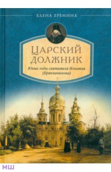 Царский должник. Юные годы святителя Игнатия (Брянчанинова) - Елена Еремина