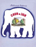 Владимир Лифшиц - Слон и Зоя обложка книги