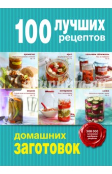 100 лучших рецептов домашних заготовок - Дятлова, Король