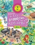 Юрий Аракчеев - Кто развесил в лесу кружева? обложка книги