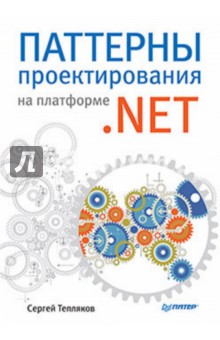 Паттерны проектирования на платформеNET - Сергей Тепляков