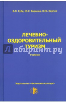 Лечебно-оздоровительный туризм. Учебник для студентов высших учебных заведений - Владимир Губа