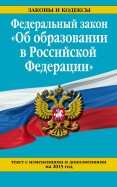 1 ФЕДЕРАЛЬНЫЙ ЗАКОН ОБ ОБРАЗОВАНИИ 1 федеральный закон об образовании: