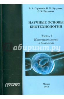 Научные основы биотехнологий. Часть I. Нанотехнологии в биологии - Горленко, Кутузова, Пятунина