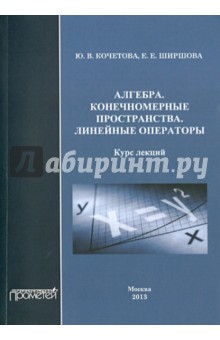Алгебра. Конечномерные пространства. Линейные операторы. Курс лекций - Кочетова, Ширшова