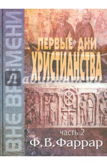 Первые дни христианства. В 2-х томах. Том 2 - Фредерик Фаррар