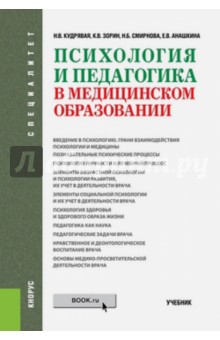 Психология и педагогика в медицинском образовании (специалитет) - Зорин, Кудрявая, Смирнова
