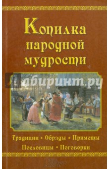 Копилка народной мудрости