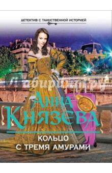 Кольцо с тремя амурами - Анна Князева