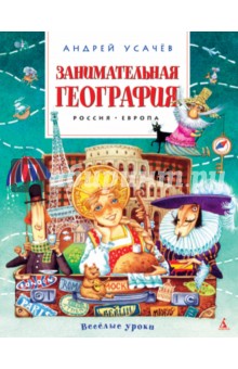 Занимательная география. Россия. Европа - Андрей Усачев