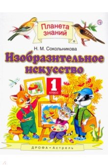 Изобразительное искусство. 1 класс. Учебник. ФГОС - Наталья Сокольникова