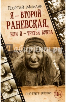 Я - второй Раневская, или Й - третья буква - Георгий Милляр