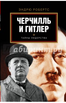 Гитлер и Черчилль - Эндрю Робертс